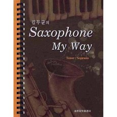 金武均的 Saxophone My Way 次中音 高音, 世光音樂出版社編輯部, 世光音樂出版社
