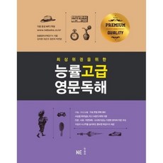 為頂尖學生打造的能率高級英文閱讀理解, NE能率, 英文領域 閱讀理解, 高中三年級