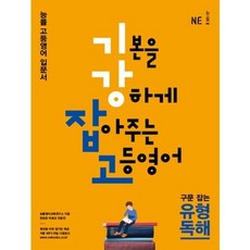 기강잡고 고등 영어 구문잡는 유형독해 : 능률 고등영어 입문서, 능률교육, 영어영역