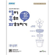 영독파 고등 영어 독해 파헤치기 완성편 : 하루 40분 20일 독해 완성, 좋은책신사고, 영어영역