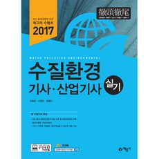 수질환경기사 산업기사 실기(2017):최신 출제경향에 맞춘 수험서, 예문사