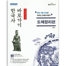 한국사 바로가기(연표 그림 도표/도해정리편), 좋은책신사고, 역사영역