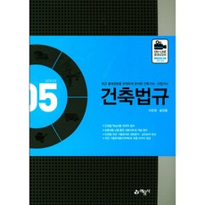 건축법규:최근 출제경향을 분석한 건축기사 산업기사, 예문사