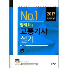 No. 1양재호의 교통기사 실기(2017):최신 출제경향에 맞춘 수험서, 예문사