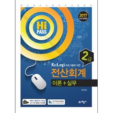 2017 Hi-Pass 電腦會計2級 理論 + 實務： 使用KcLep程式, 藝文社