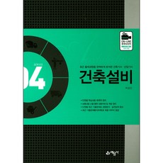 건축설비 : 최근 출제경향을 분석한 건축기사 산업기사 개정 7판 출간일 2017-01-20, 예문사