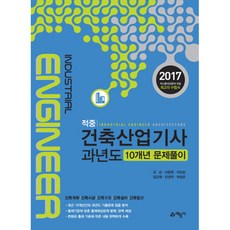 2017 적중 건축산업기사 과년도 10개년 문제풀이 : 건축계획 건축시공 건축구조 건축설비 건축법규 개정 7판 출간일 2017-01-30, 예문사