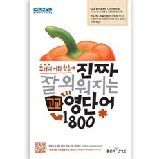 진짜 잘 외워지는 고교 영단어 1800 : 꾸러미 어휘 학습, 좋은책신사고, 영어영역