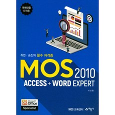 MOS 2010 Access + Word Expert : 국제인증자격증, 예문사