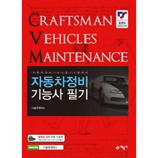 자동차정비기능사 필기:자동차정비기능사 필기시험대비, 예문사