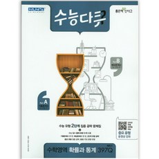 수능다큐 397Q, 좋은책신사고, 수학영역 확률과 통계