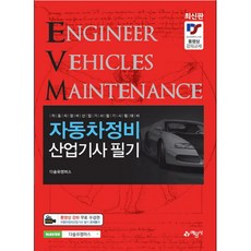 자동차정비산업기사 필기:자동차정비산업기사 필기시험 대비, 예문사