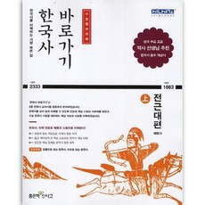 한국사 바로가기(상) 전근대편, 좋은책신사고, 역사영역
