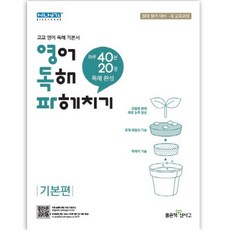 영독파 고등 영어 독해 파헤치기 기본편 : 하루 40분 20일 독해 완성, 좋은책신사고, 영어영역