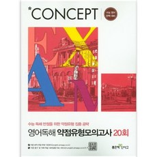 CONCEPT 영어독해 약점유형모의고사 20회, 좋은책신사고, 영어영역