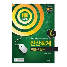 2017 Hi-Pass 전산회계 1급 이론 + 실무 : KcLep 프로그램에 의한 개정 6판 출간일 2017-02-10, 예문사
