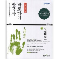 한국사 바로가기(하) 근 현대편, 좋은책신사고, 역사영역