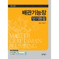 배관기능장(단기완성), 예문사
