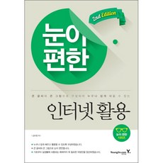 눈이 편한 인터넷 활용 : 큰 글씨와 큰 그림으로 구성되어 누구나 쉽게 배울 수 있는 2판, 영진닷컴
