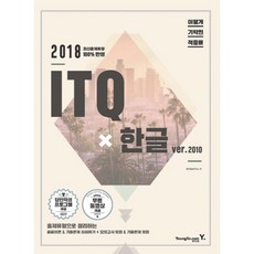 ITQ 한글 2010(2018), 영진닷컴