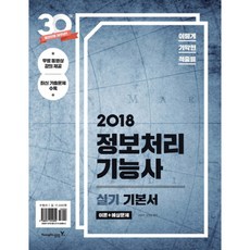 이기적 in정보처리기능사 실기 기본서(2018):이론+예상문제, 영진닷컴