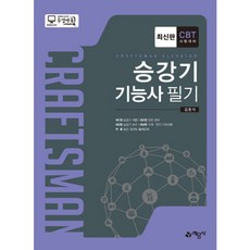 승강기기능사 필기(2017), 예문사