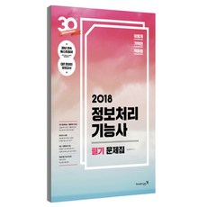 2018 이기적 정보처리기능사 필기 문제집(8절), 영진닷컴