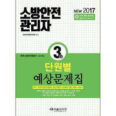 한국소방안전협회가 실시하는소방안전관리자 3급 단원별 예상문제집(2017), 서울고시각(SG P&E)