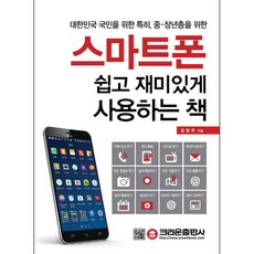 스마트폰 쉽고 재미있게 사용하는 책:대한민국 국민을 위한 특히 중 장년층을 위한, 크라운출판사