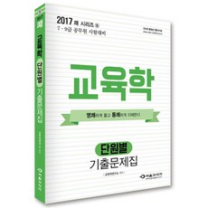 2017 쾌 교육학 단원별 기출문제집 : 7급 9급 공무원 시험대비, 서울고시각
