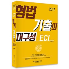 2017 ECI 형법 기출의 재구성, 서울고시각