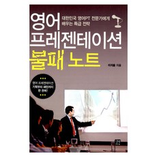 영어 프레젠테이션 불패 노트:대한민국 영어PT 전문가에게 배우는 특급 전략, 길벗이지톡