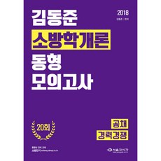 2018 김동준 소방학개론 동형모의고사 20회 : 공채 경력경쟁, 서울고시각