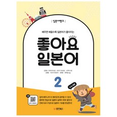 좋아요 일본어, 2권, 동양북스