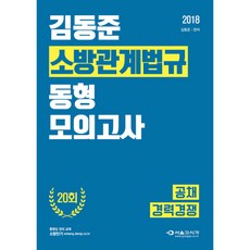 김동준 소방관계법규 동형모의고사(2018):공채 경력경쟁, 서울고시각(SG P&E)