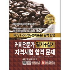 커피전문가 필기+실기 자격시험합격문제, 크라운출판사