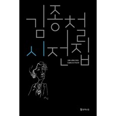 金鐘哲詩全集, 文學手帖, 金鐘哲