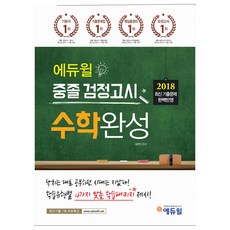 2018 중졸 검정고시 수학완성, 에듀윌