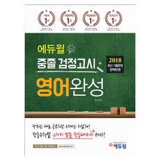 2018 중졸 검정고시 영어완성, 에듀윌