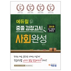 2018 중졸 검정고시 사회완성, 에듀윌