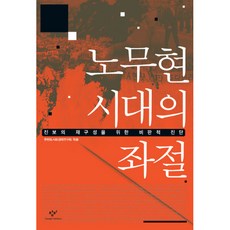盧武鉉時代的挫折：為重組進步派的批判性診斷, 韓半島社會經濟研究會 編, 創批