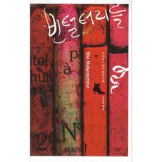 빈털터리들, 창비, 카타리나 하커