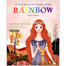 레인보우(Rainbow) 컬러링북:어떤 색 어떤 펜으로 칠해도 예쁘게 완성되는 뽀얀의 감성 컬러링북, 길벗, 뽀얀(BBOYAN)