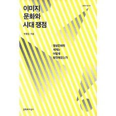 Moonji 影像文化與時代爭議：影像文化的世界是如何發展至今, 朴明鎮