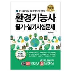 환경기능사 필기 실기시험문제 : 한국산업인력공단 새 출제기준에 따른 개정판, 크라운출판사