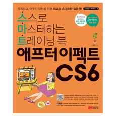 애프터이펙트 CS6:스스로 마스터하는 트레이닝 북, 성안당