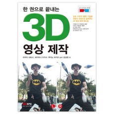 한 권으로 끝내는3D 영상 제작, 성안당