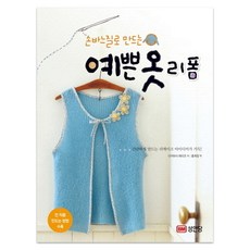 손바느질로 만드는예쁜 옷 리폼, 성안당, 다카하시 에미코