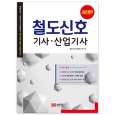 철도신호 기사 산업기사, 성안당