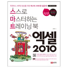 엑셀 2010 : 스스로 마스터하는 트레이닝 북, 성안당